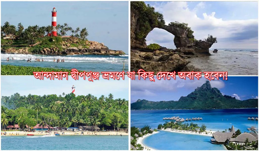 আন্দামান দ্বীপপুঞ্জ ভ্রমণে যা কিছু দেখে অবাক হবেন!