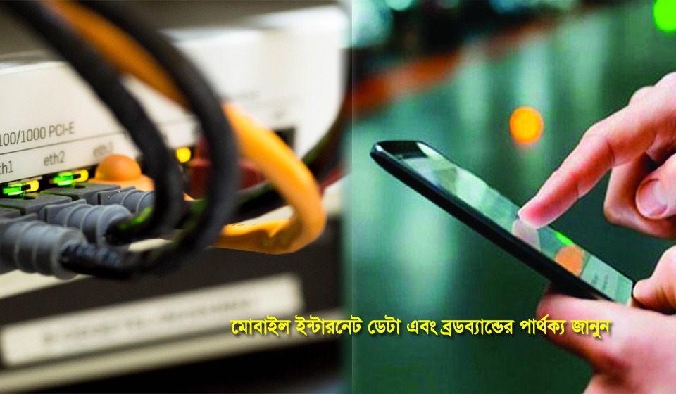 মোবাইল ইন্টারনেট ডেটা এবং ব্রডব্যান্ডের পার্থক্য জানুন মোবাইল ইন্টারনেট ডেটা এবং ব্রডব্যান্ডের পার্থক্য জানুন