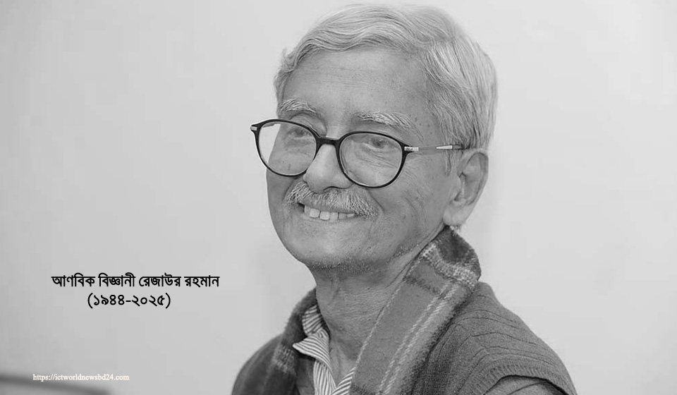 চলে গেলেন আণবিক বিজ্ঞানের পথিকৃৎ রেজাউর রহমান চলে গেলেন আণবিক বিজ্ঞানের পথিকৃৎ রেজাউর রহমান